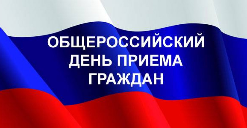 Информация о проведении общероссийского дня приема граждан в День Конституции Российской Федерации 14 декабря 2020 года